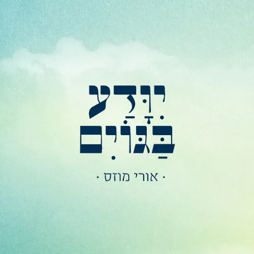 יוודע בגוים cover
