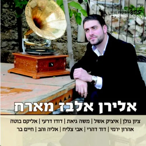 אלירן אלבז מארח cover