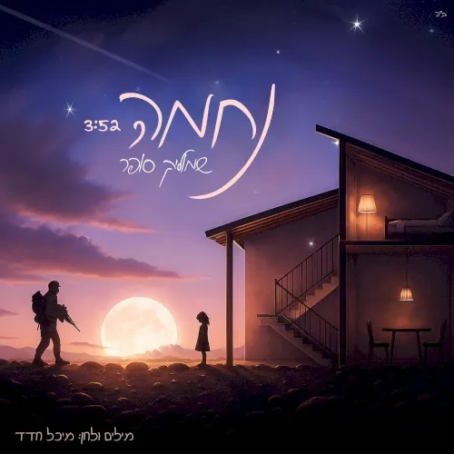 נחמה cover