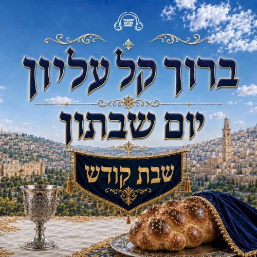 Boruch Kel Elyon/Yom Shabboson cover