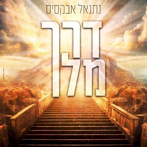 דרך מלך cover