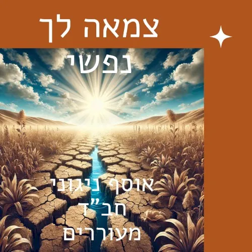 צמאה לך נפשי cover