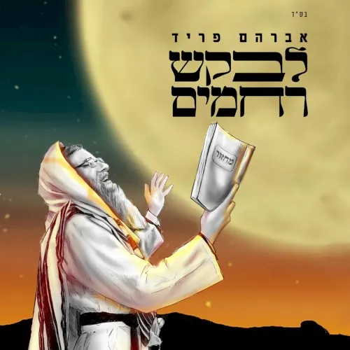 לבקש רחמים cover