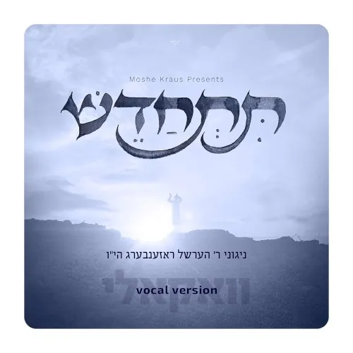 Tischadesh (Vocal Version) cover