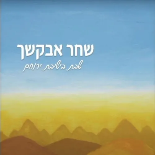 שחר אבקשך cover
