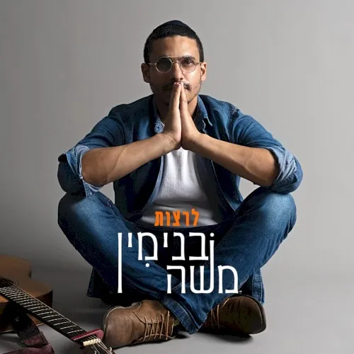 לרצות cover