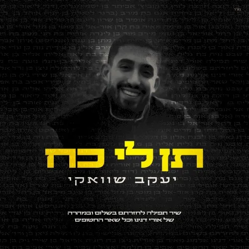 תן לי כח cover