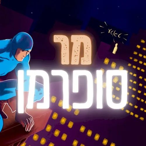מר סופרמן cover