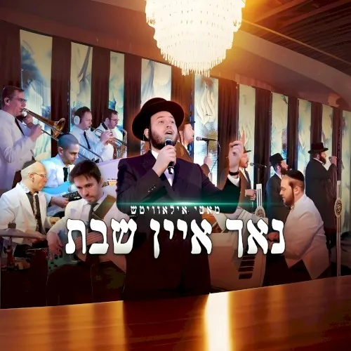 נאך איין שבת cover