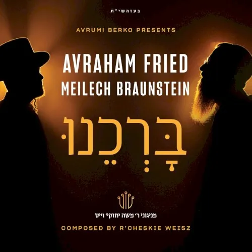 בָּרְכֵנוּ cover