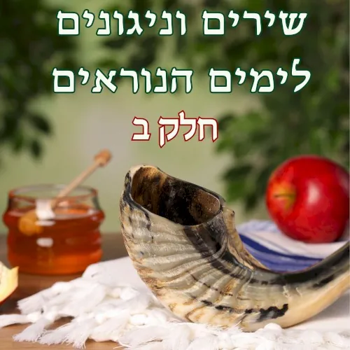 שירים וניגונים לימים הנוראים – חלק ב cover