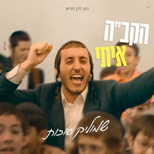 הקב״ה איתי cover