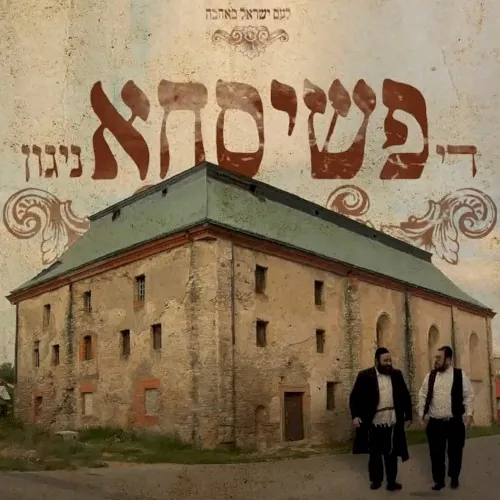 די פשיסחא ניגון cover