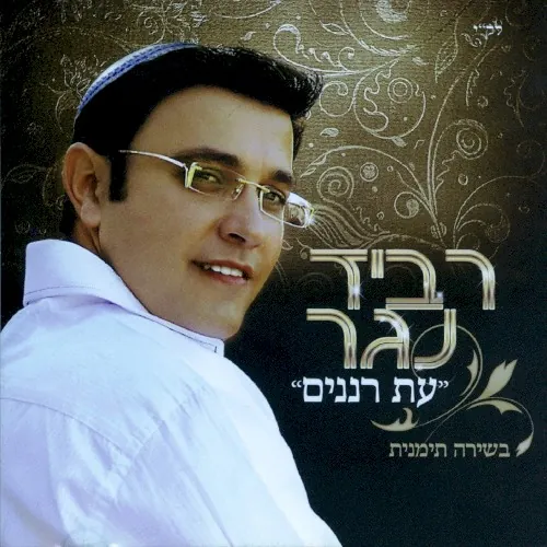 עת רננים cover