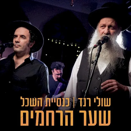 שער הרחמים cover
