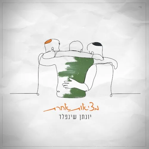 מציאות אחרת cover