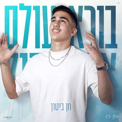 בורא עולם cover