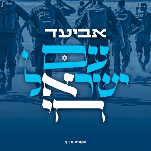 עם ישראל חי cover