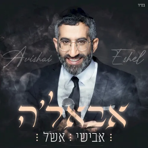אבאל’ה cover
