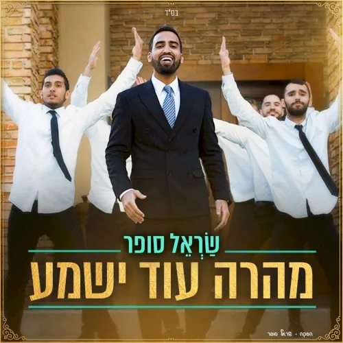 מהרה עוד ישמע cover