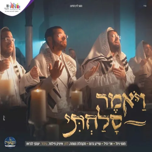 ויאמר סלחתי cover