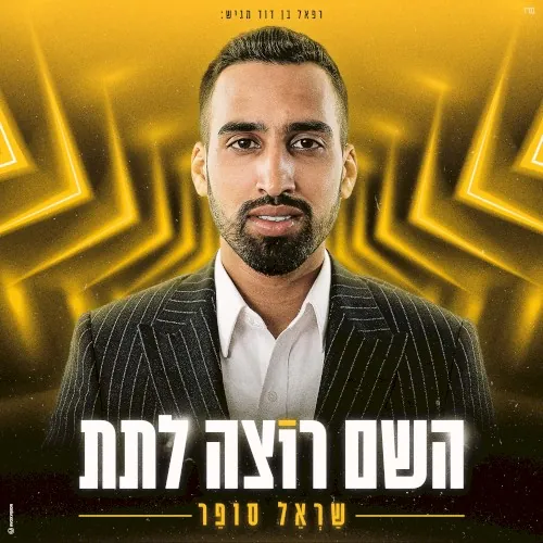 השם רוצה לתת cover