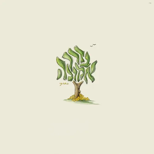 Derech Emunah / בדרך אמונה בחרתי cover