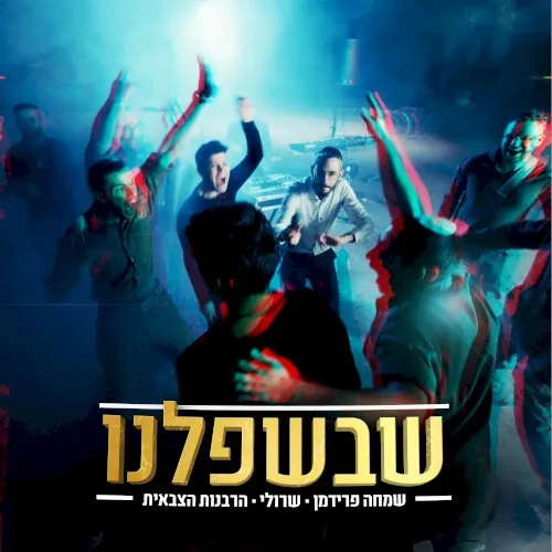 שבשפלנו cover