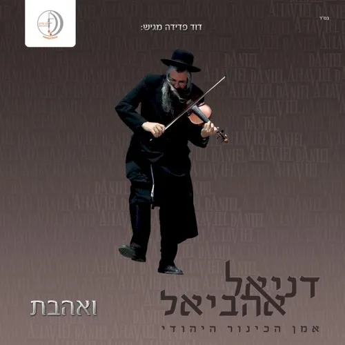 ואהבת cover