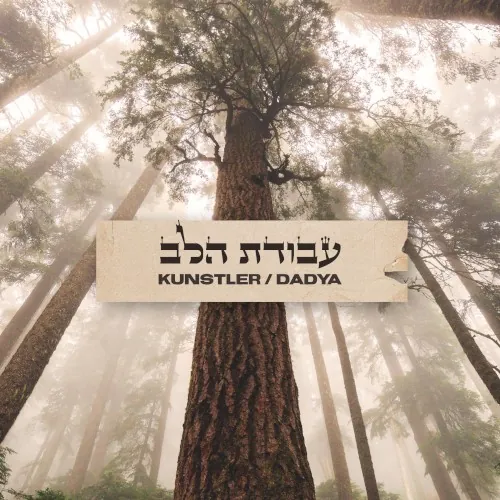 Avodat Halev (עבודת הלב) cover
