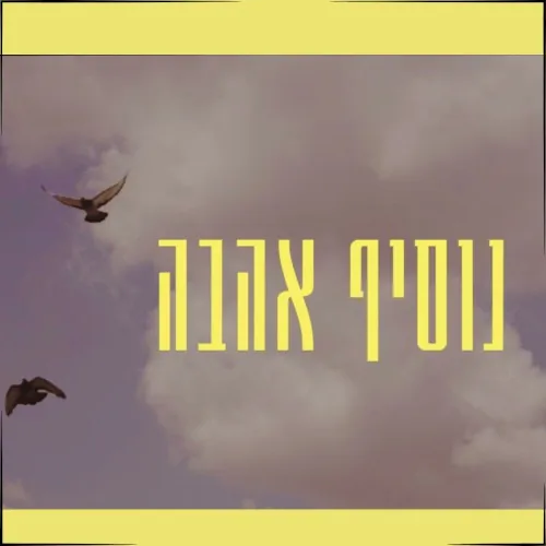 נוסיף אהבה cover