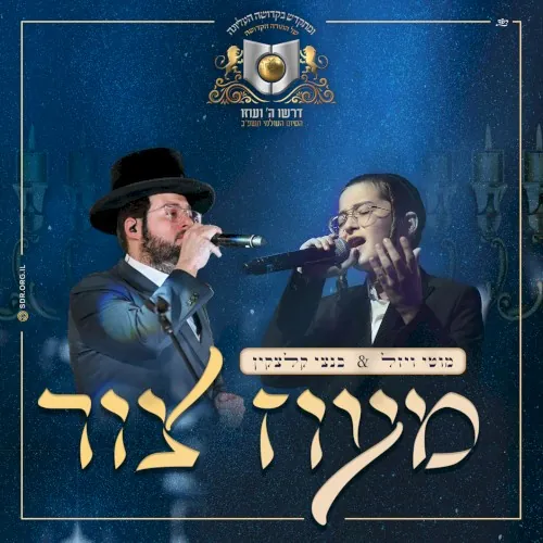 מעוז צור cover