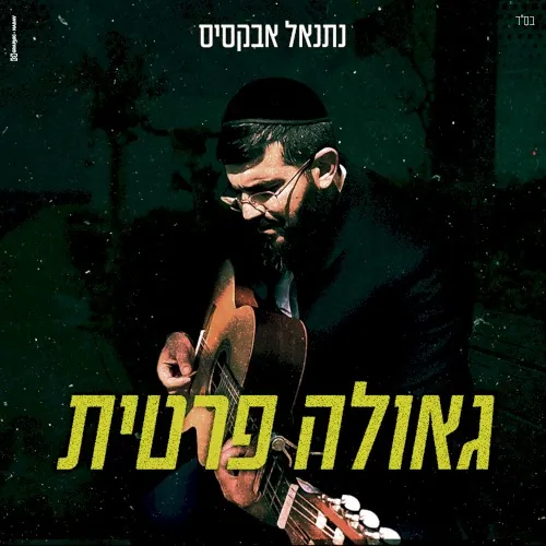 גאולה פרטית cover