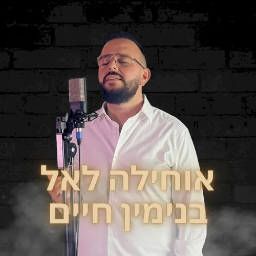 אוחילה לאל cover
