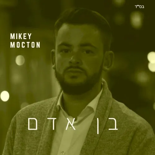 בן אדם cover
