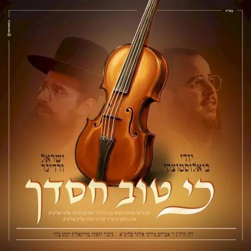כי טוב חסדך - Ki Tov Chasdecha cover