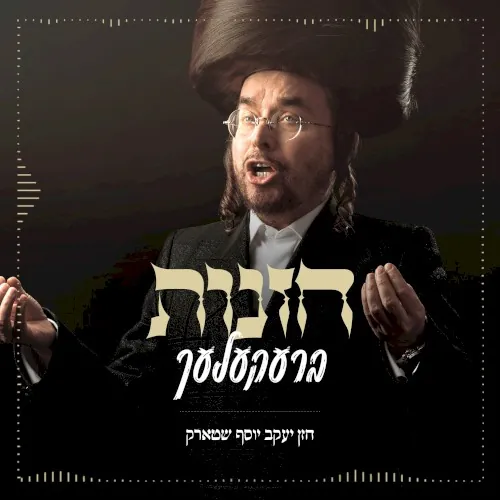 Chazanus Brekelech (Pesach 2023) cover