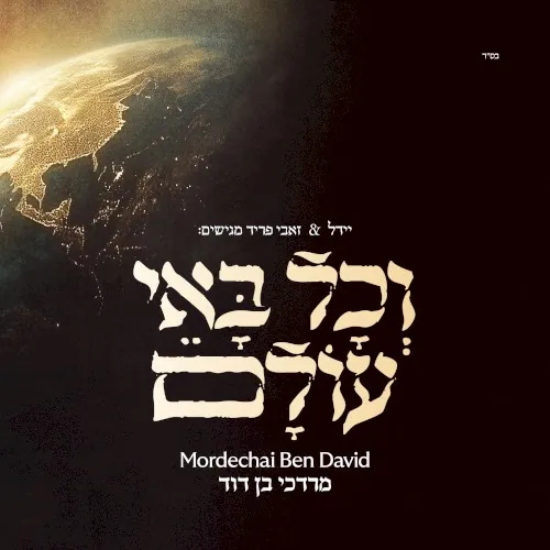 וכל באי עולם cover