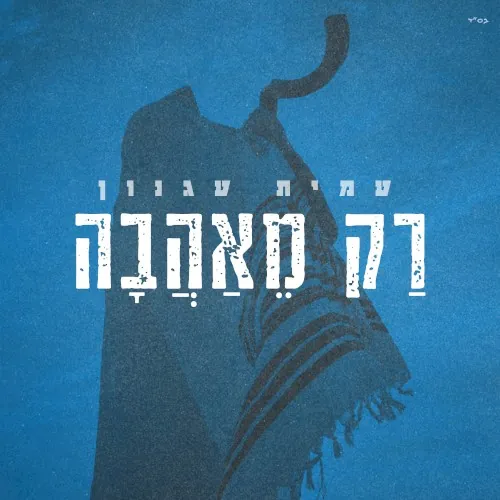 רק מאהבה cover