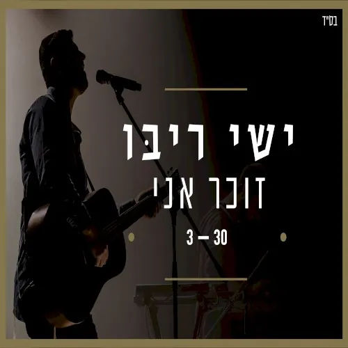 זוכר אני cover
