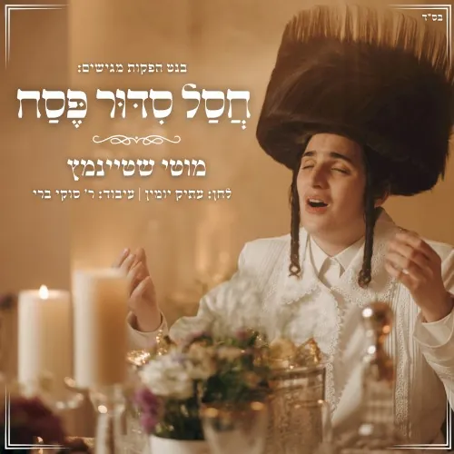 חסל סידור פסח cover
