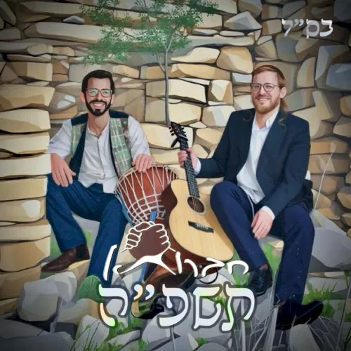 חברותא תשפ״ה cover