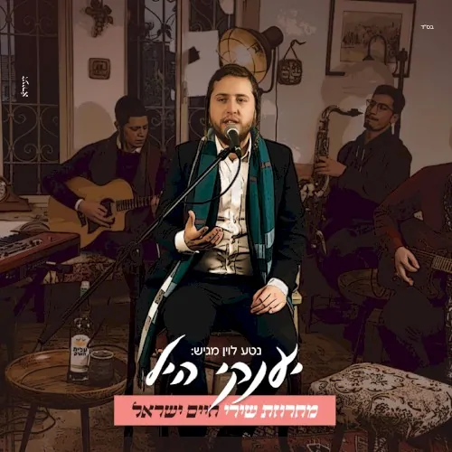 מחרוזת שירי חיים ישראל cover