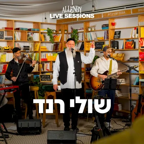 שולי רנד cover