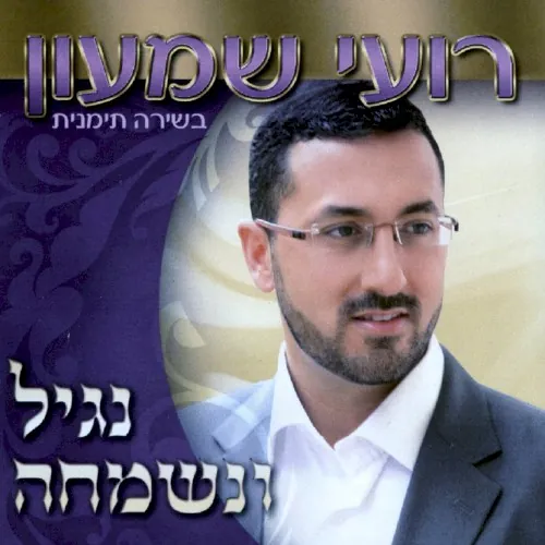 נגיל ונשמחה cover