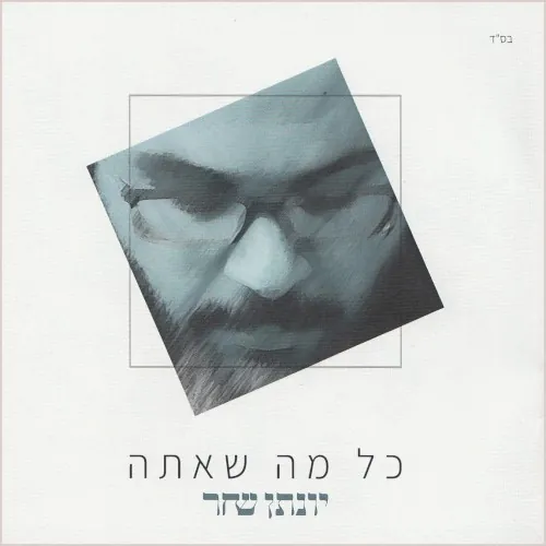 כל מה שאתה cover