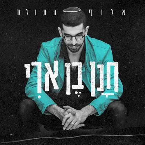 אלוף העולם cover