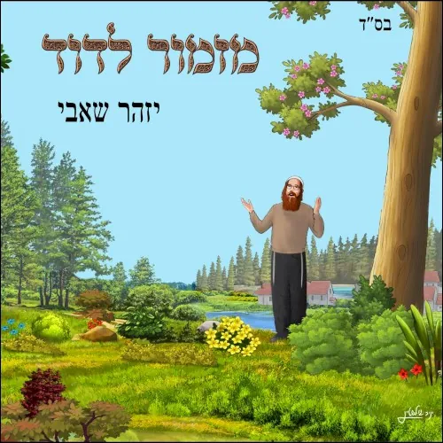 מזמור לדוד cover