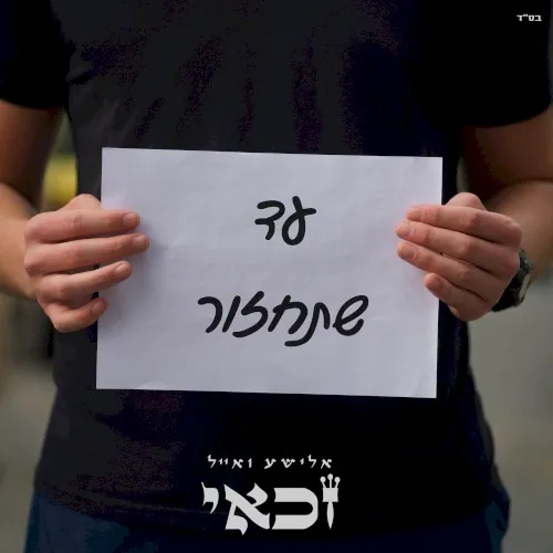 עד שתחזור cover