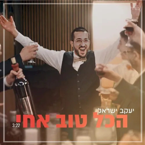 הכל טוב אחי cover
